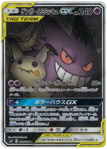 耿鬼＆謎擬Q GX 全圖 搭檔閃電 103/95