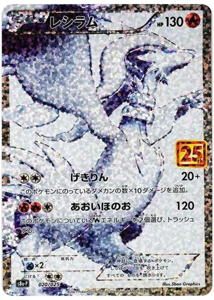 レシラム FA 25周年プロモパック 20/25