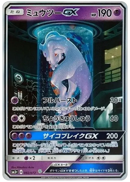 超夢GX 閃耀傳說 82/72