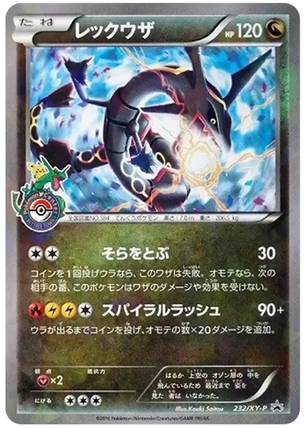 レックウザ 232/XY-P