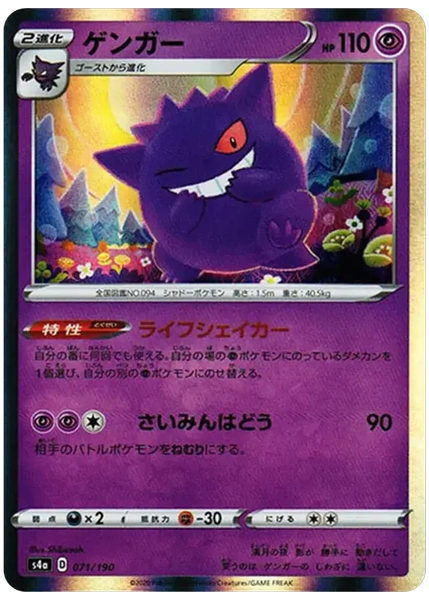 2020 Pokemon Japanese Sword & Shield Shiny Star V Gengar-Holo Base 071/190