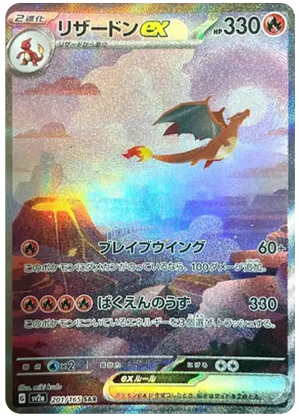 噴火龍 ex 151 日文 201/165