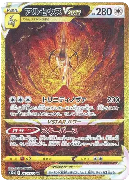 阿尔宙斯 VSTAR 全画幅 天地万物 262/172