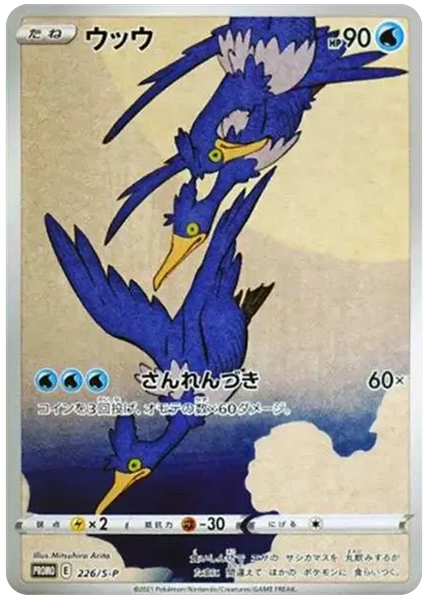 古月鳥 全圖 郵票BOX 226/S-P