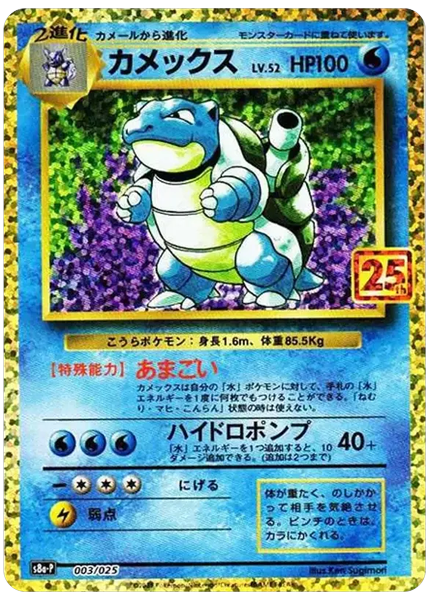 カメックス ホロ 25周年プロモパック 3/25