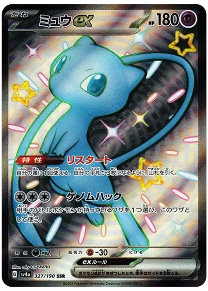 ミュウex色違いスーパーレア