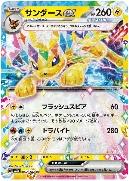 サンダースexテラスタル