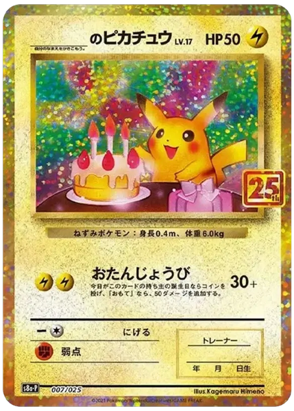 生日皮卡丘 閃 25週年宣傳包 7/25
