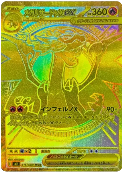 超級噴火龍X ex 超級極稀有 烈獄狂火X 116/80
