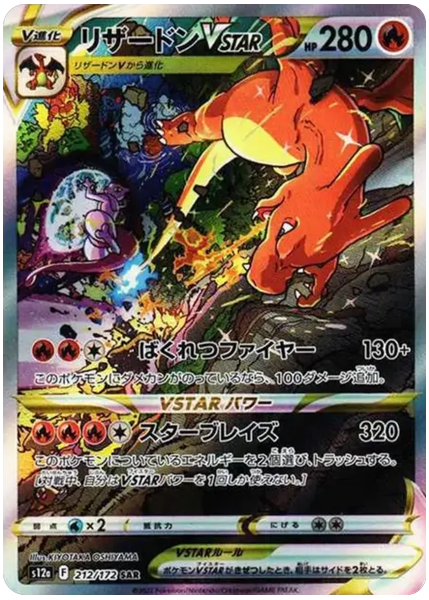 噴火龍VSTAR 天地萬物 212/172