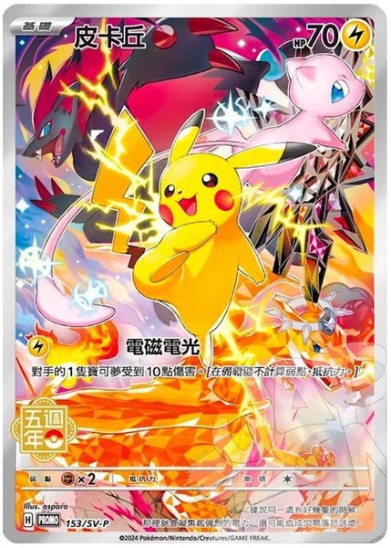 2024 Pokemon Traditional Chinese SV-P Promo Pikachu 5th Anniversary Premium Card Set 153/SV-P