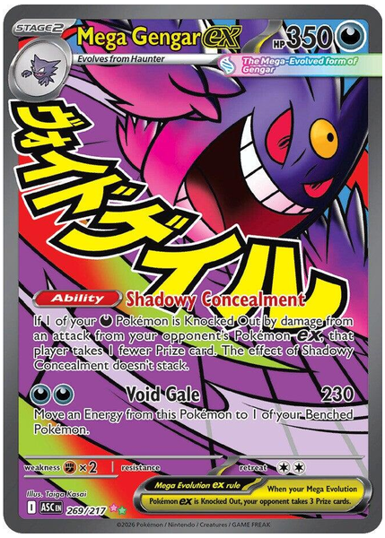 メガゲンガーex MAR アセンデッドヒーローズ 269/217