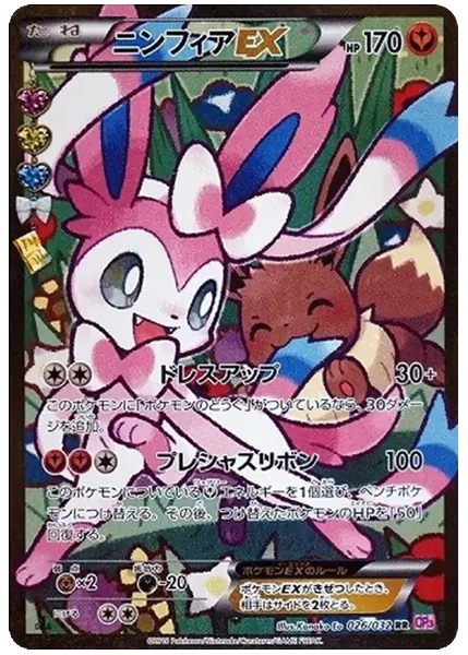 仙子伊布 仙子伊布ex 026/032