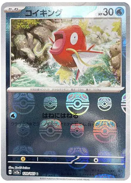 コイキング マスターボール ポケモンカード151 129/165