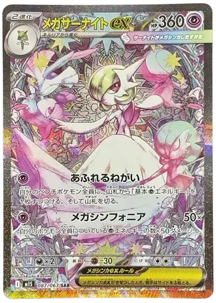 2025 Pokemon Japanese M1s-Mega Symphonia Mega Gardevoir EX Special Art Rare 87/63