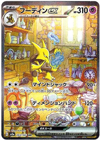 2023 Pokemon Japanese Sv2a-Pokemon Card 151 Alakazam EX Special Art Rare 203/165