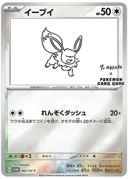 2023 Pokemon Japanese SV-P Promo Eevee YU Nagaba X Pokemon Card Game Campaign 62/SV-P