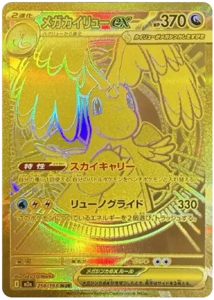 2025 Pokemon Japanese M2a-Mega Dream EX Mega Dragonite EX Mega Ultra Rare 250/193