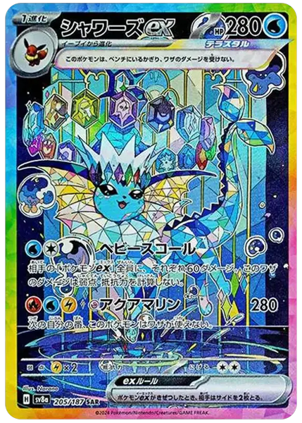 シャワーズex テラスタルフェス 205/187