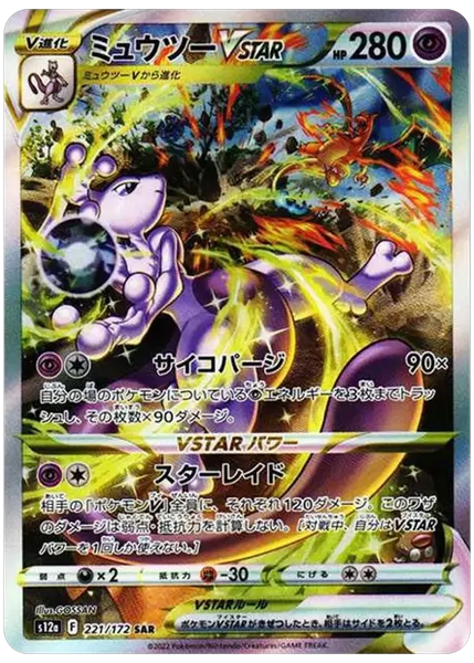 超夢VSTAR 日版天地萬物VSTAR 221/172