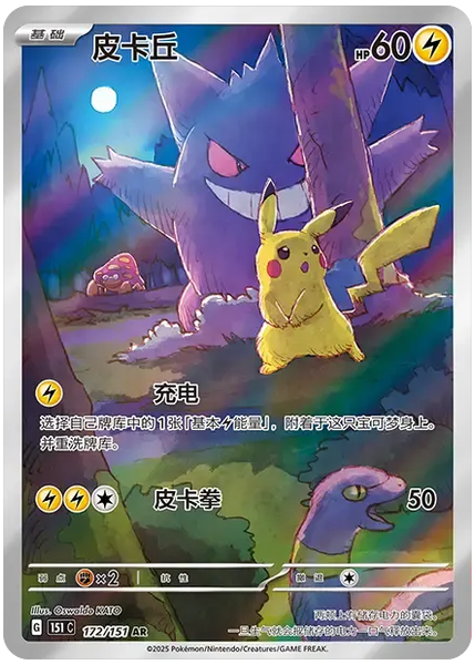 2025 Pokemon Simplified Chinese 151 C-Collection 151 Pikachu Art Rare 172/151