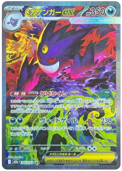 超級耿鬼 ex 巨型夢境 240/193