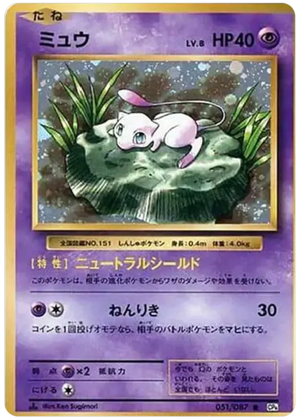 ミュウ ホロ 051/087