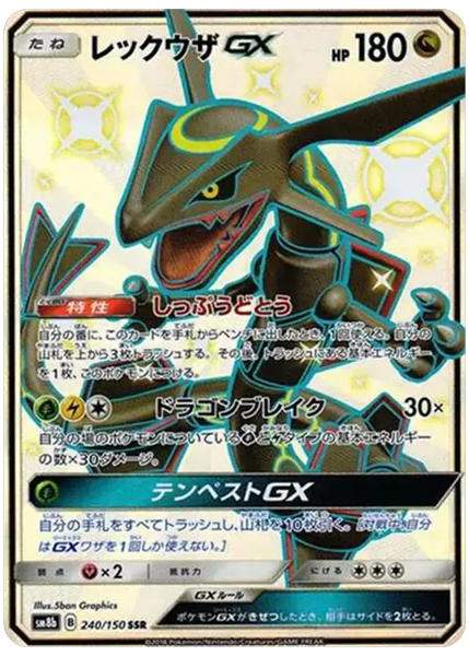 レックウザGX FA GXウルトラシャイニー 240/150