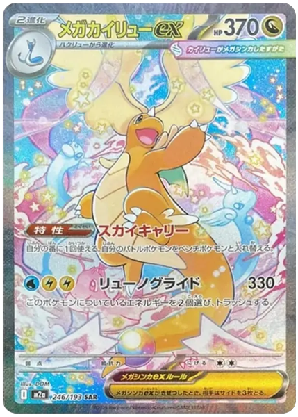 超級快龍ex 超級進化夢想 246/193