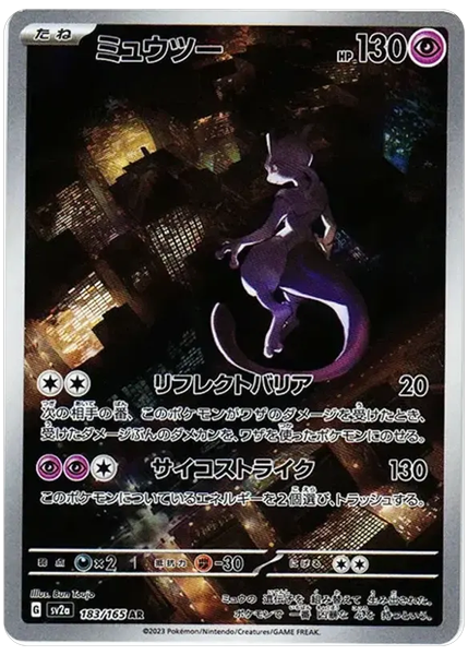 ミュウツー AR ポケモンカード151 183/165
