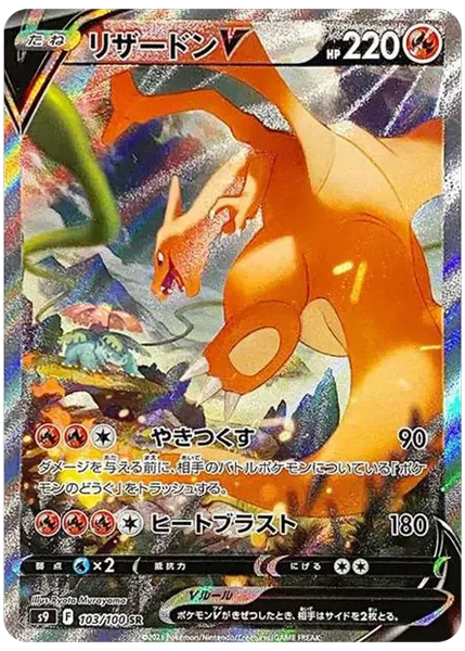 喷火龙V 日版星诞 103/100