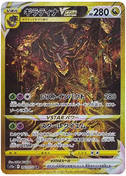 騎拉帝納VSTAR 天地萬物 261/172