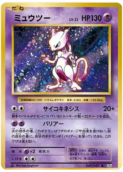 ミュウツーキラ初版