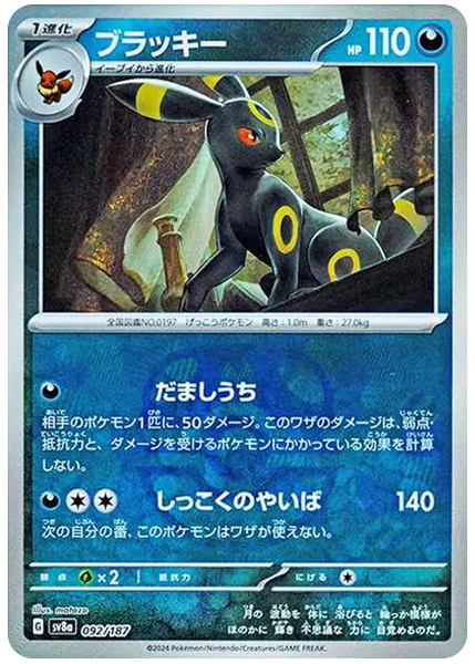 2024 Pokemon Japanese Sv8a-Terastal Fest EX Umbreon Master Ball Reverse Holo 092/187